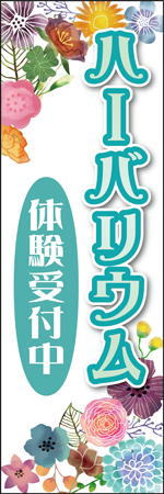 ハーバリウムのぼり