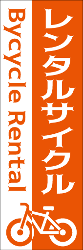 レンタルサイクルのぼり