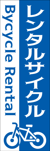 レンタルサイクルのぼり