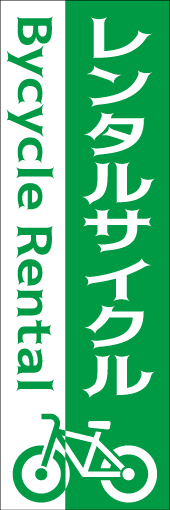レンタルサイクルのぼり