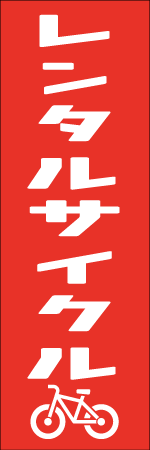 レンタルサイクルのぼり