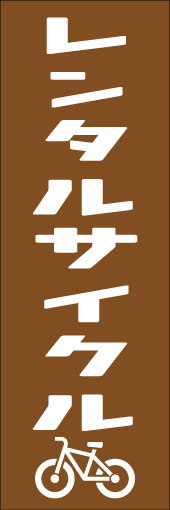 レンタルサイクルのぼり