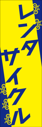 レンタサイクルのぼり