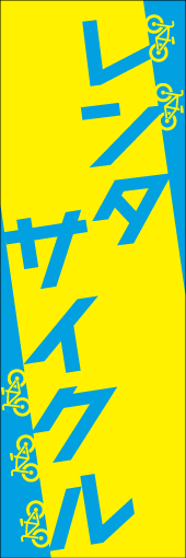 レンタサイクルのぼり