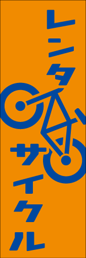 レンタサイクルのぼり