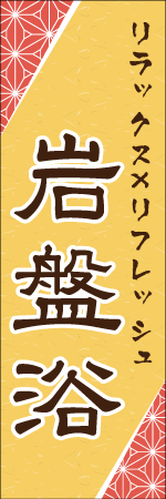 岩盤浴のぼり