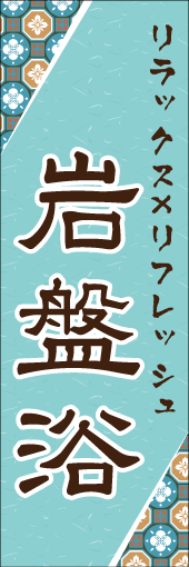 岩盤浴のぼり