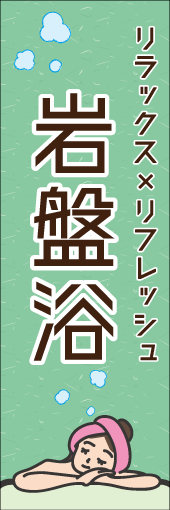 岩盤浴のぼり