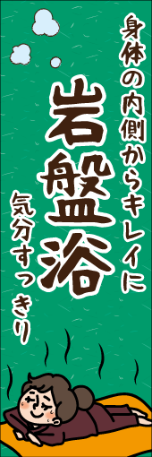 岩盤浴のぼり