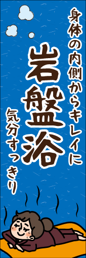 岩盤浴のぼり