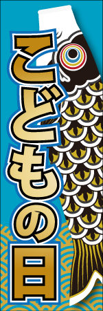 こどもの日のぼり