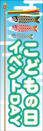 こどもの日イベントＤＡＹのぼり