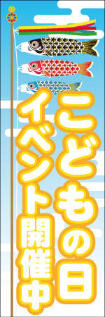 こどもの日イベント開催中のぼり