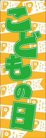 こどもの日のぼり