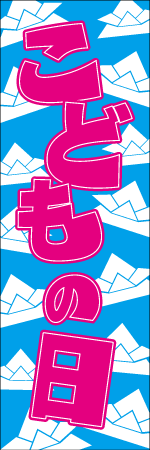 こどもの日のぼり