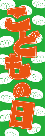 こどもの日のぼり