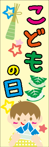 こどもの日のぼり