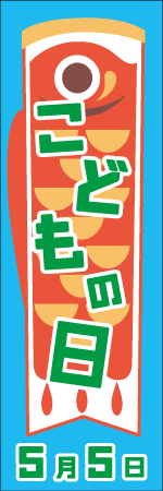 こどもの日　5月5日のぼり