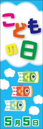 こどもの日　5月5日のぼり