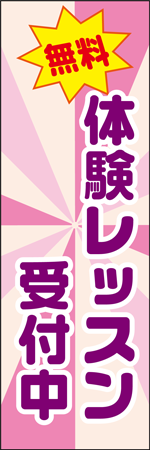 無料体験レッスン受付中のぼり