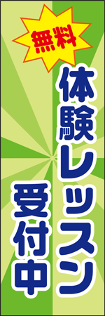 無料体験レッスン受付中のぼり