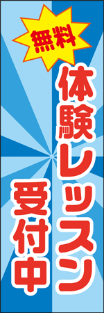 無料体験レッスン受付中のぼり