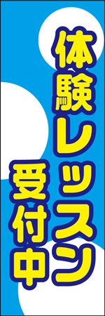 体験レッスン受付中のぼり