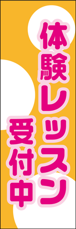 体験レッスン受付中のぼり