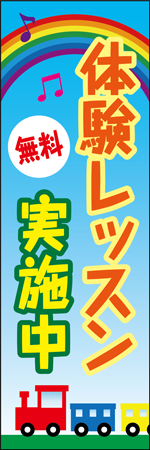 無料体験レッスン受付中のぼり