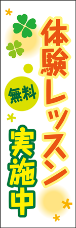 無料体験レッスン受付中のぼり