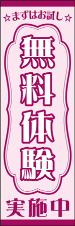 無料体験実施中のぼり