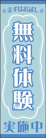 無料体験実施中のぼり