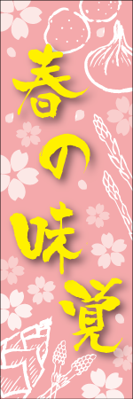 春の味覚のぼり