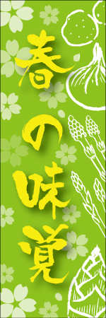 春の味覚のぼり