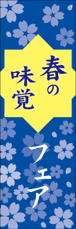 春の味覚フェアのぼり