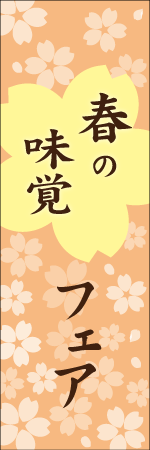春の味覚フェアのぼり