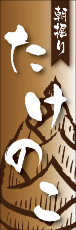 たけのこのぼり