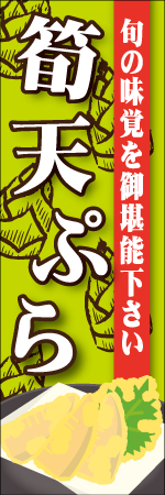 筍天ぷらのぼり画像