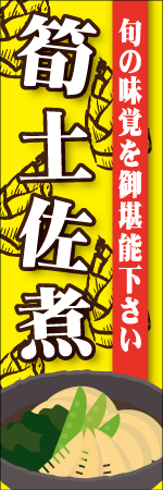 筍土佐煮のぼり