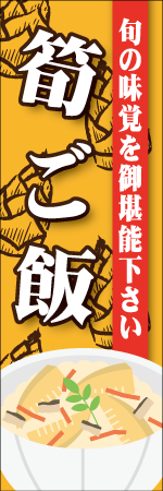 筍ご飯のぼり