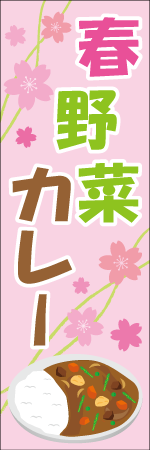 春野菜カレーのぼり
