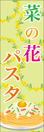 菜の花パスタのぼり