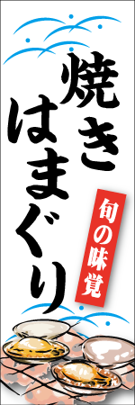 焼きはまぐりのぼり