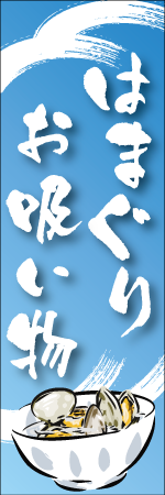 はまぐりお吸い物のぼり