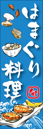 はまぐり料理のぼり
