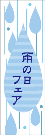 雨の日フェアのぼり