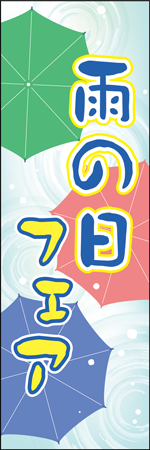 雨の日フェアのぼり