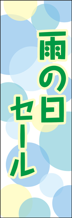 雨の日セールのぼり
