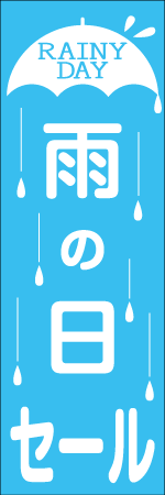 雨の日セールのぼり