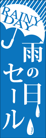 雨の日セールのぼり